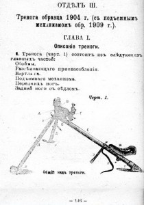 Тренога обр. 1904 г. к пулемету «Максим»