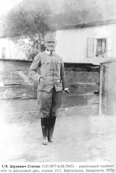Степан Шухевич (Закарпаття, 1915 р.)